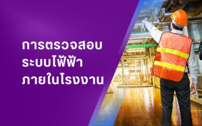 การตรวจสอบระบบไฟฟ้าในโรงงาน